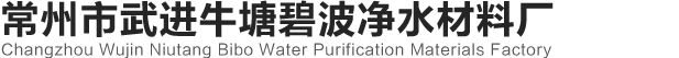 常州市武進(jìn)牛塘碧波凈水材料廠(chǎng)